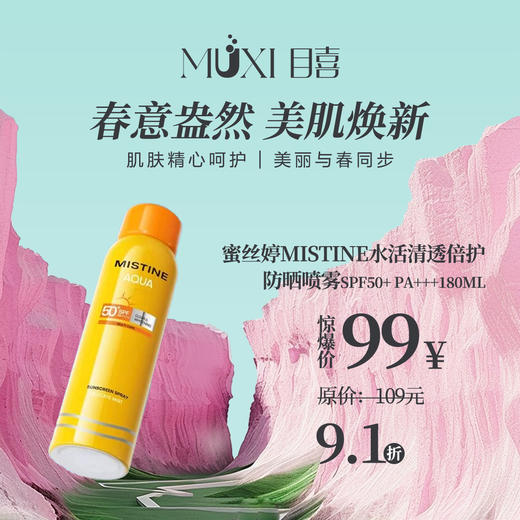 蜜丝婷MISTINE水活清透倍护防晒喷雾 商品图0