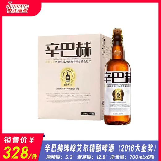 辛巴赫珠峰艾尔精酿啤酒（2016布鲁大金奖） 酒精度：5.2°  麦芽度：12.8° 商品图1
