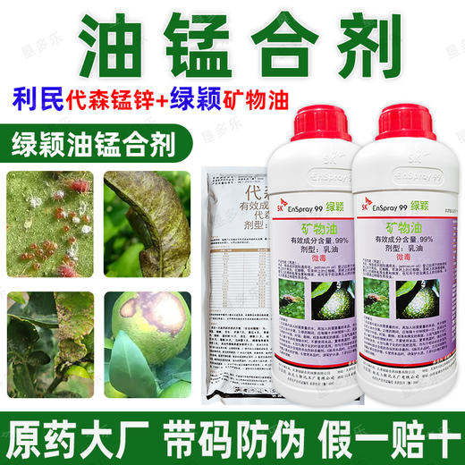 矿物油代森锰锌油锰绿颖SK矿物油老牌子正牌油铜锰农药组合杀虫剂 商品图3