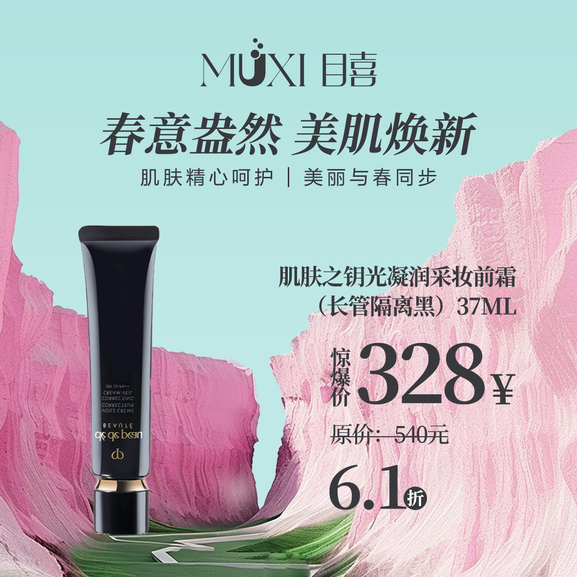 肌肤之钥光凝润采妆前霜（长管隔离黑）37ml