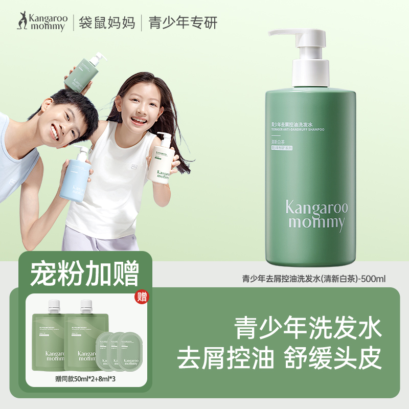 严选 | 袋鼠妈妈青少年洗发水 500ml/瓶  去屑控油/柔顺修护
