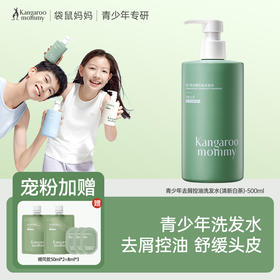 严选 | 袋鼠妈妈青少年洗发水 500ml/瓶  去屑控油/柔顺修护