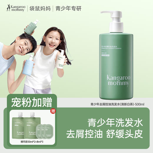 严选 | 袋鼠妈妈青少年洗发水 500ml/瓶  去屑控油/柔顺修护 商品图0