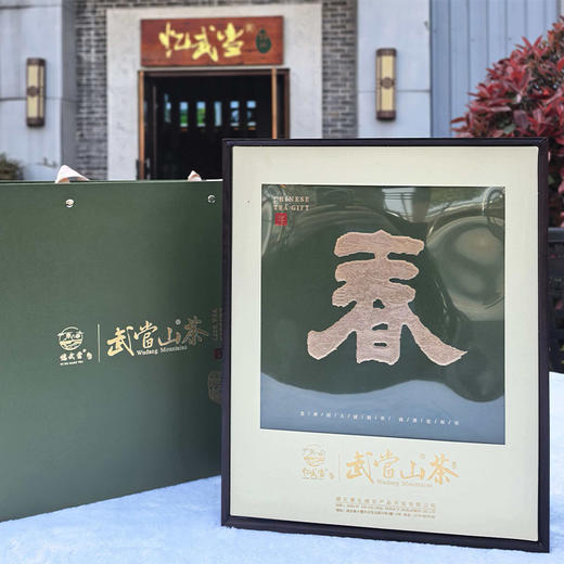 2026新茶忆武当·梅子垭茶（梅子贡2号）礼盒装 300g/提 商品图0