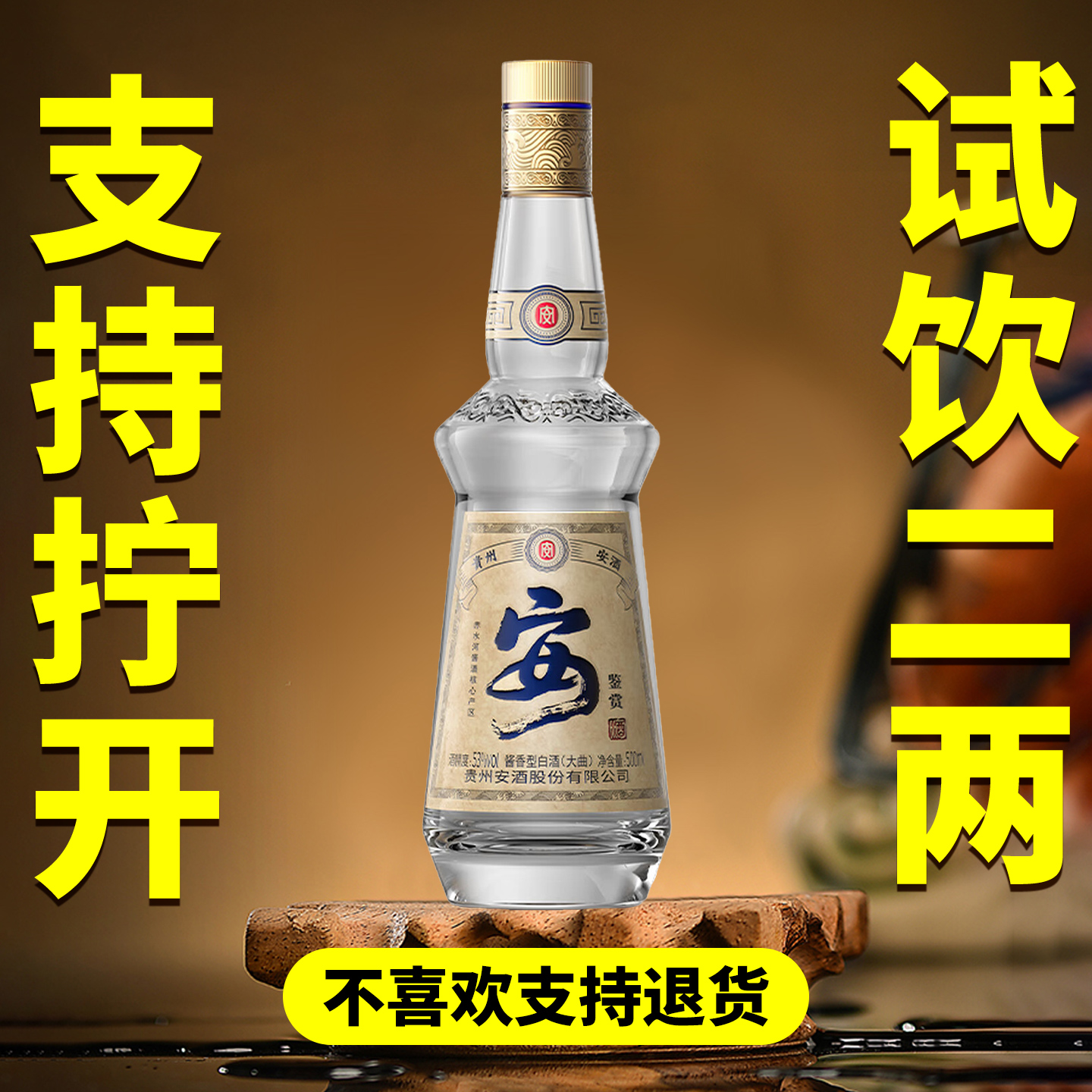 【支持试饮2两】贵州安酒 鉴赏 酱香型 53 度 500ml