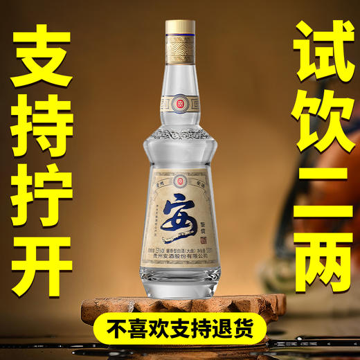 【支持试饮2两】贵州安酒 鉴赏 酱香型 53 度 500ml 商品图0