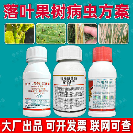 果树病虫专杀虫杀菌剂氟啶虫酰胺联苯菊酯桃树蚜虫杀虫剂农药组合 商品图2