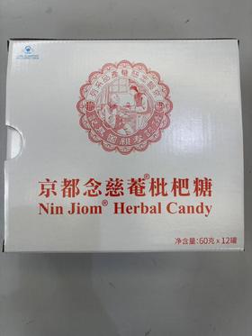 【自提】京都念慈庵枇杷糖60g