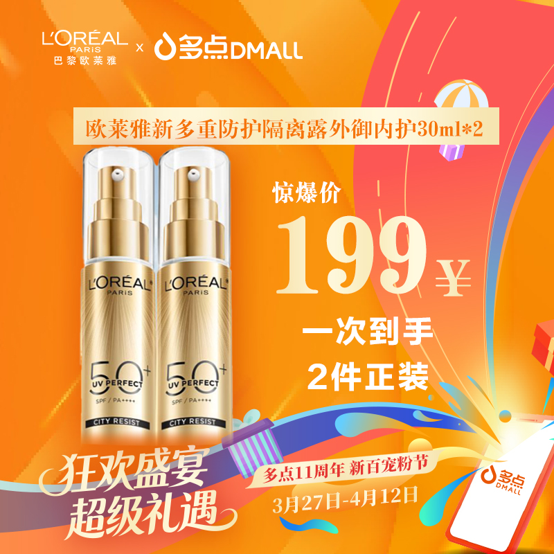 欧莱雅新多种防护隔离露外御内护