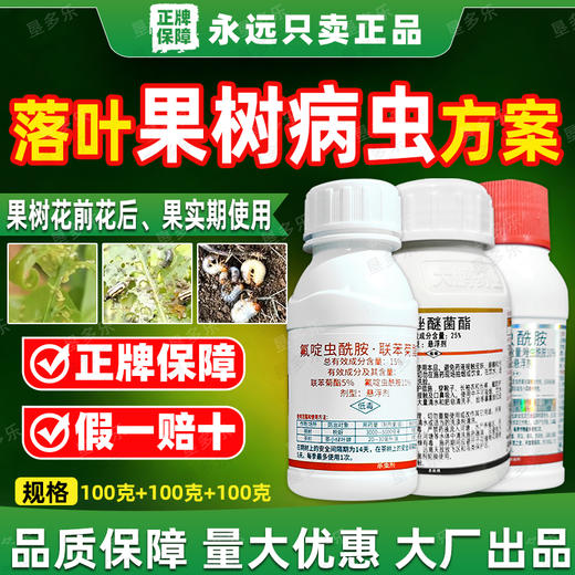 果树病虫专杀虫杀菌剂氟啶虫酰胺联苯菊酯桃树蚜虫杀虫剂农药组合 商品图4