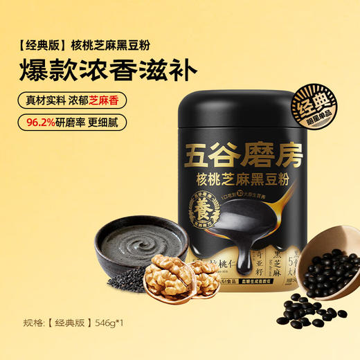 五谷磨房 经典款核桃芝麻黑豆粉546g 商品图0