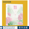 青年文学杂志2026年全年刊每月更新 中国青年出版社 商品缩略图5