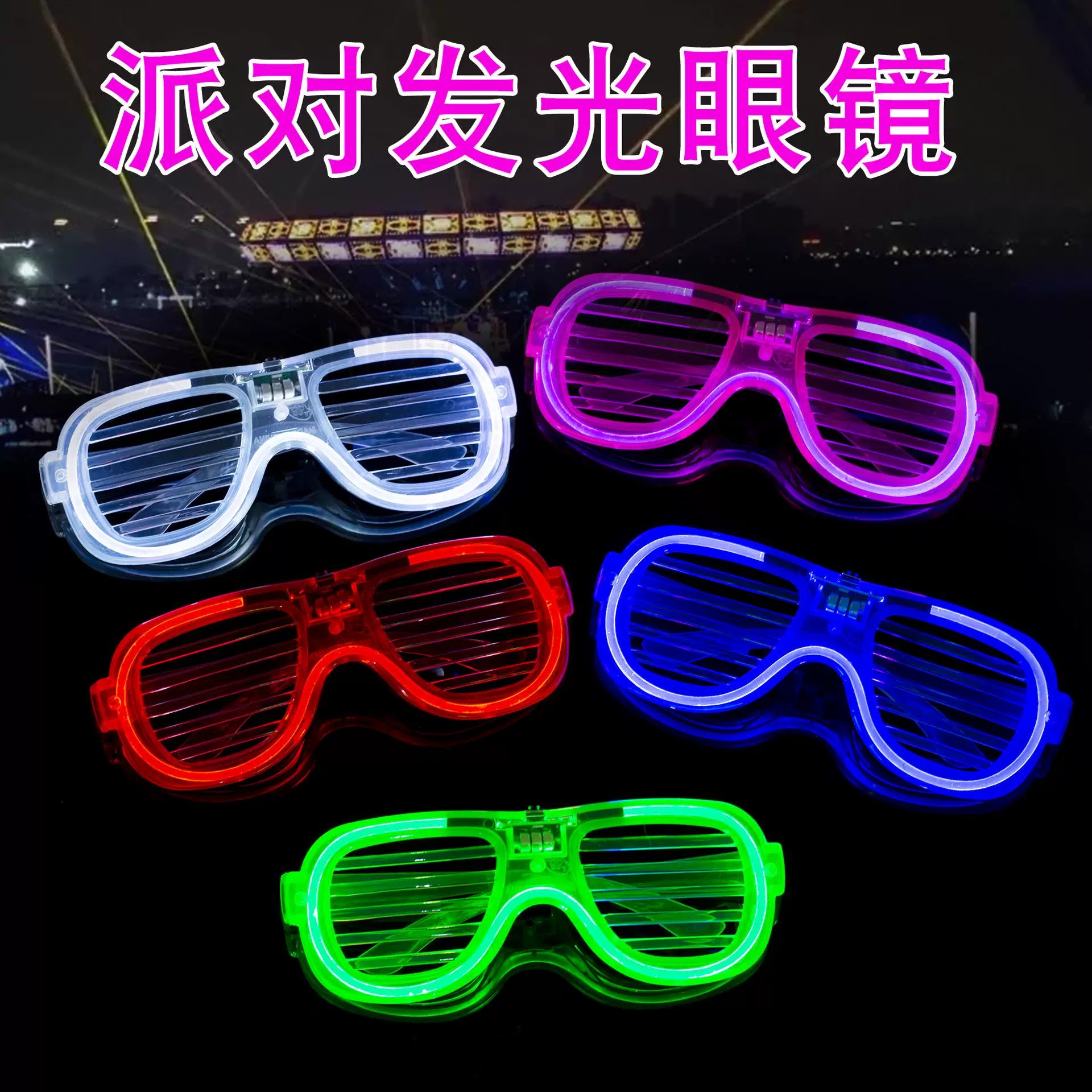 【淘宝已售2W+】单个装LED百叶窗发光眼镜 音乐节演唱会酒吧蹦迪KTV气氛道具 颜色随机