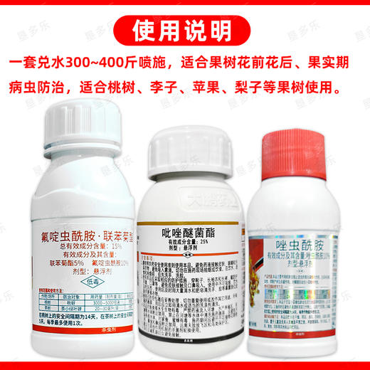 果树病虫专杀虫杀菌剂氟啶虫酰胺联苯菊酯桃树蚜虫杀虫剂农药组合 商品图5