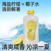 【月月精选】950ml植邻海盐柠檬椰子水 运动补水首选 商品缩略图0