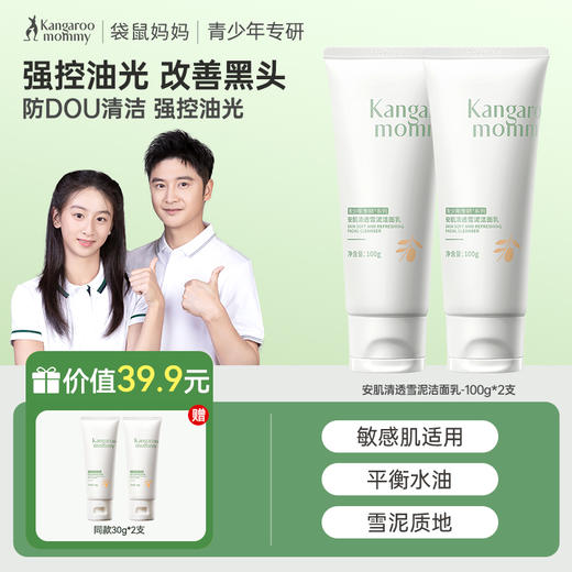 【2只装】袋鼠妈妈青少年雪泥洁面乳 100g*2支  安肌祛痘/安肌清透 商品图1