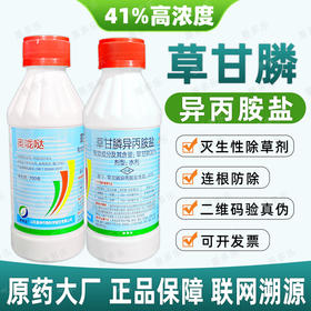41%草甘膦异丙胺盐甘草鳞草干柑麟正品柑橘果园烂根锄草剂除草剂