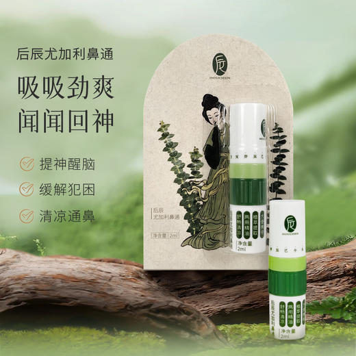 后辰尤加利鼻通【4.16直播-秒杀】清醒提神7种草本原料 商品图0
