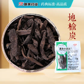 地榆炭 康美中药饮片 独立小包装
