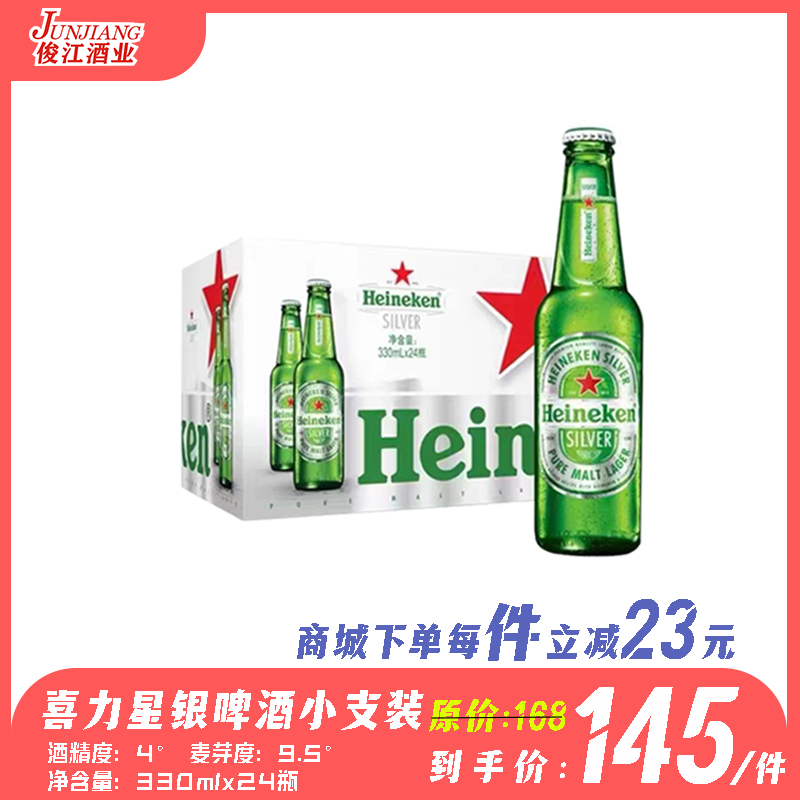 喜力星银啤酒（小支装）酒精度：4° 麦芽度：9.5°