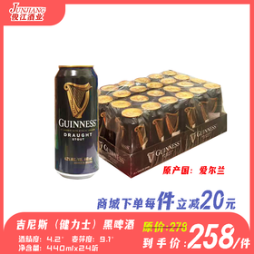 （进口）吉尼斯（健力士）黑啤酒 原产国：爱尔兰  酒精度：4.2° 麦芽度：9.1°