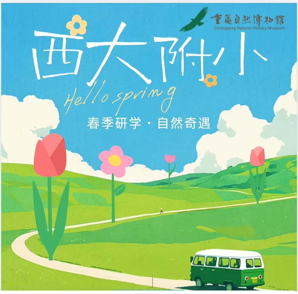 西大附小二年级重庆自然博物馆一日春季研学活动