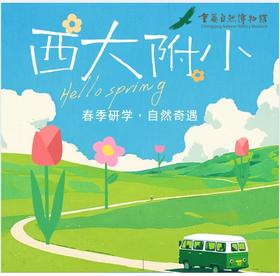 西大附小二年级重庆自然博物馆一日春季研学活动