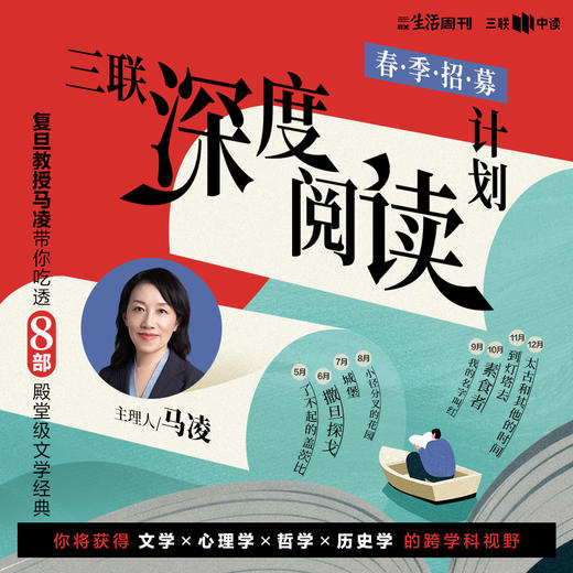 【五月开营】2026·三联深度阅读计划 商品图0
