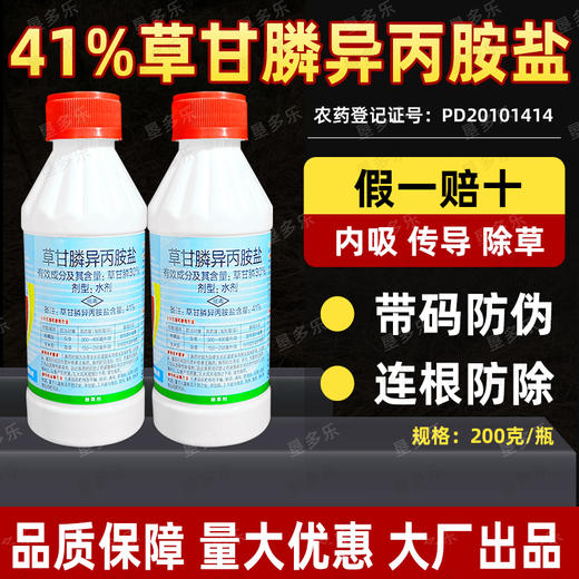 41%草甘膦异丙胺盐甘草鳞草干柑麟正品柑橘果园烂根锄草剂除草剂 商品图2