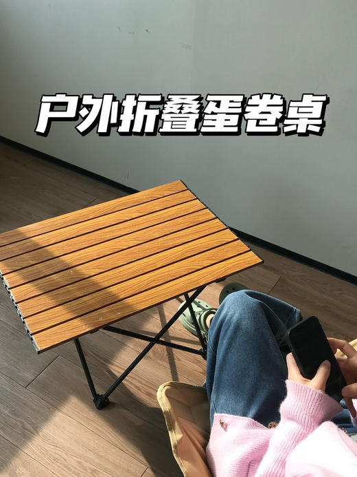 严选 | 老巴丁户外折叠蛋卷桌  黑色/原木色 可选大小 商品图0