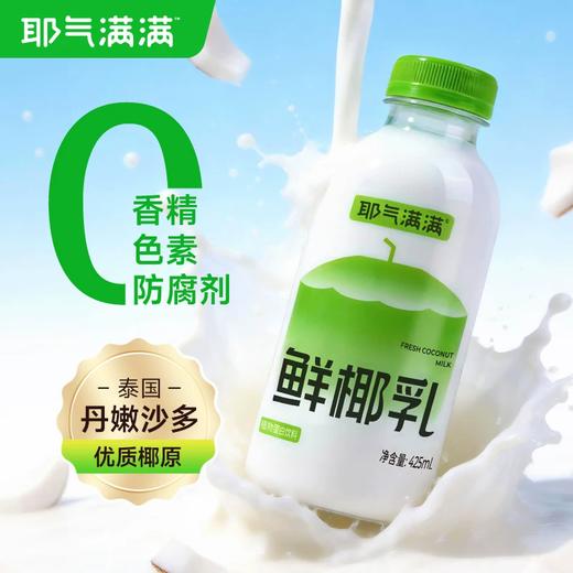 【月月精选】425ml耶气满满鲜椰乳 清甜解腻 真材实料 商品图2