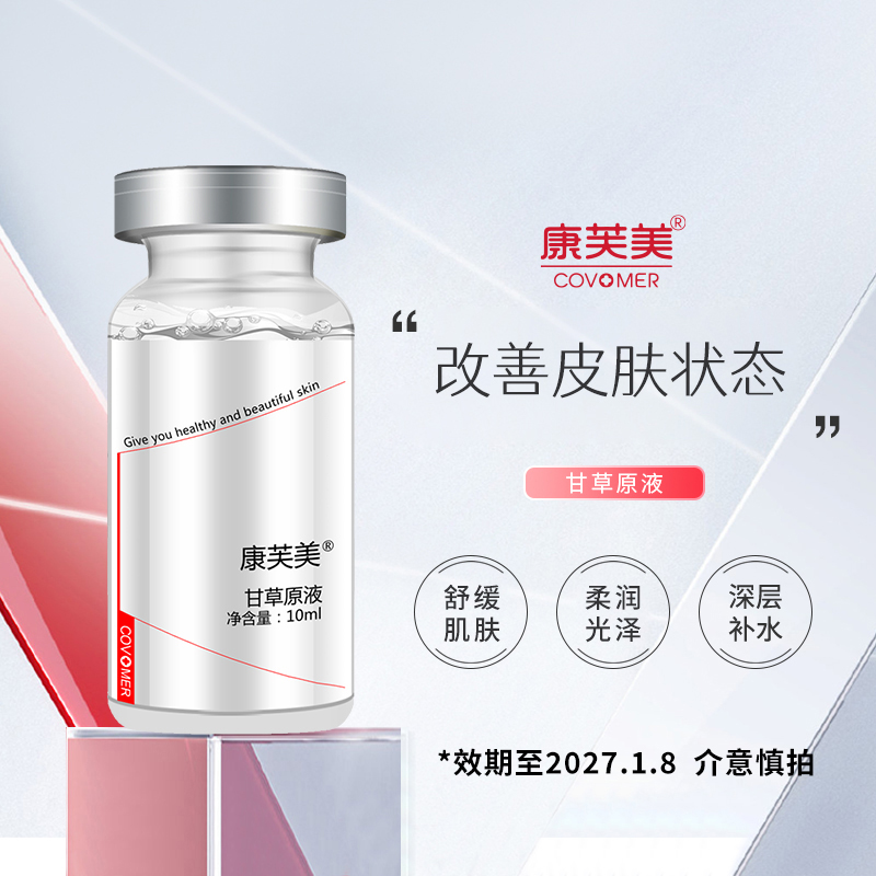 康芙美甘草原液修复精华 补水保湿舒缓肌肤