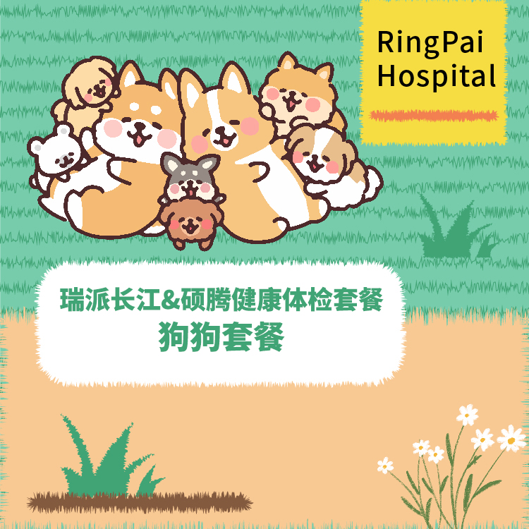 瑞派长江&硕腾实验室狗狗健康体检套餐