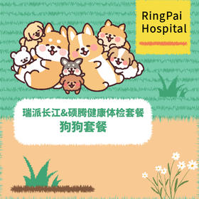 瑞派长江&硕腾实验室狗狗健康体检套餐