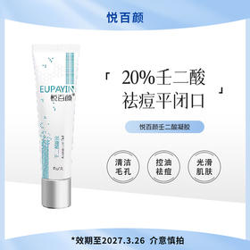 悦百颜壬二酸凝胶