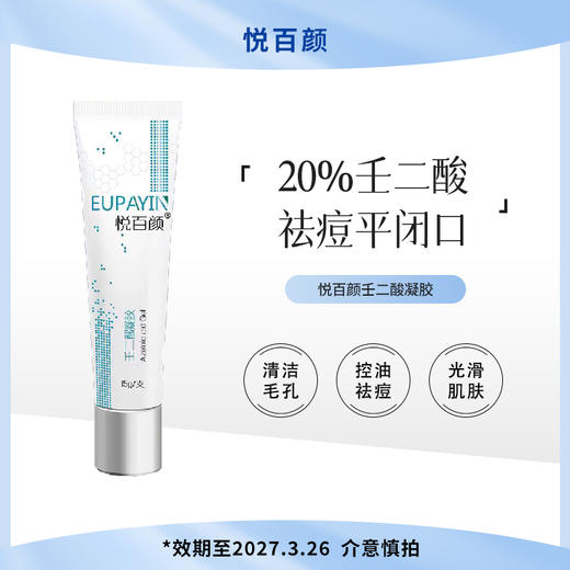 悦百颜壬二酸凝胶 商品图0