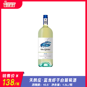天鹅庄 蓝龙虾干白葡萄酒  酒精度：10.5°