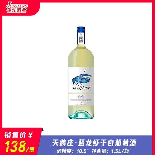 天鹅庄 蓝龙虾干白葡萄酒  酒精度：10.5° 商品图0
