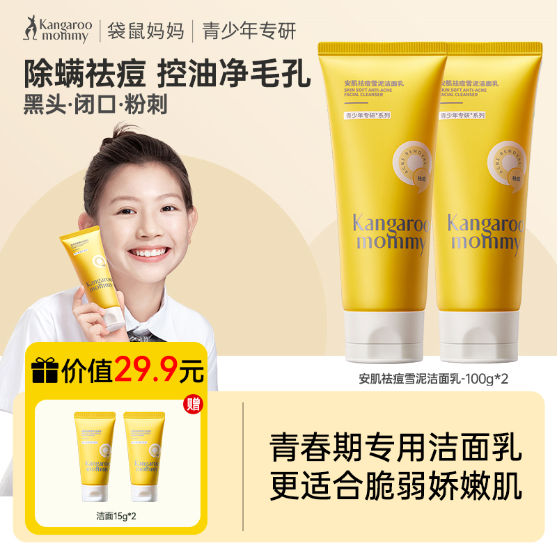 【2只装】袋鼠妈妈青少年雪泥洁面乳 100g*2支  安肌祛痘/安肌清透