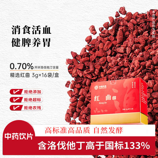 华瑞天丞精选 红曲 3g*16袋 含洛伐他丁高于国际133% 商品图0