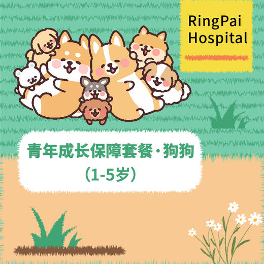 青年成长保障套餐（1-5岁）-汪星人版 商品图0