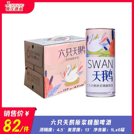 六只天鹅精酿啤酒（1升装）酒精度：4.5°麦芽度：13° 商品图0