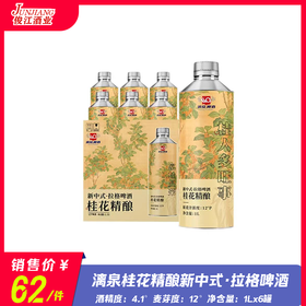 漓泉桂花精酿新中式·拉格啤酒 酒精度：4.1° 麦芽度：12°