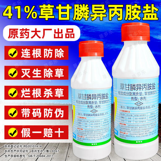 41%草甘膦异丙胺盐甘草鳞草干柑麟正品柑橘果园烂根锄草剂除草剂 商品图4