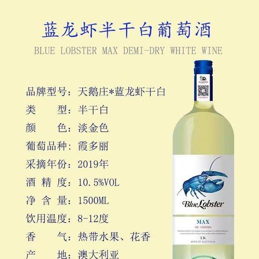 天鹅庄 蓝龙虾干白葡萄酒  酒精度：10.5° 商品图1