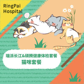 瑞派长江&硕腾实验室猫咪健康体检套餐