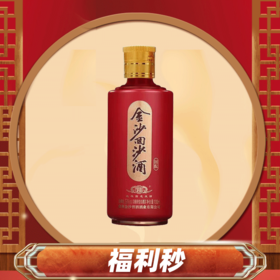 【老客专享】金沙 回沙酒（回酝） 酱香型 53度 100ml