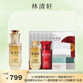 【林清轩】5.0 抗皱精华油 50M1 + 替换装 50M1