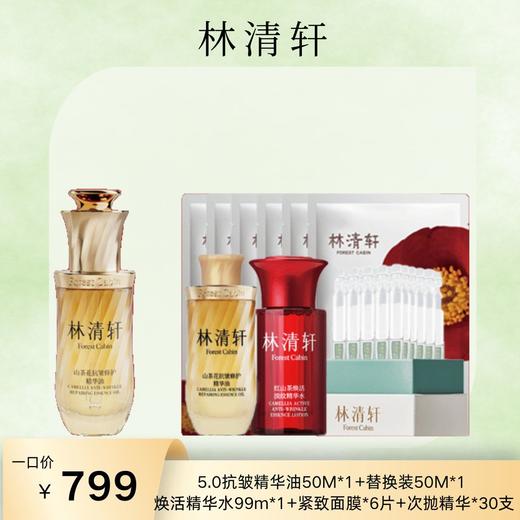 【林清轩】5.0 抗皱精华油 50M1 + 替换装 50M1 商品图0
