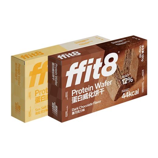 ffit8 蛋白质威化饼干180g*2盒 (海盐芝士味+黑巧克力味) 商品图0